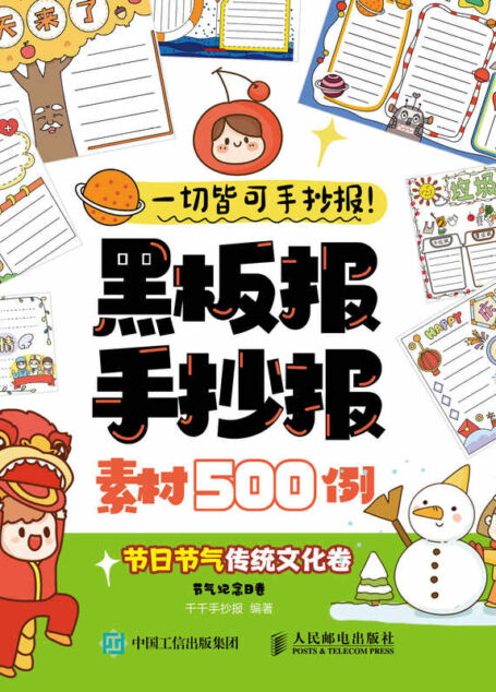 一切皆可手抄报!黑板报手抄报素材500例 节日节气传统文化卷