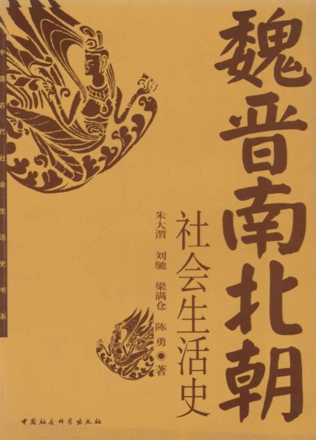 魏晋南北朝社会生活史 (中国古代社会生活史书系)