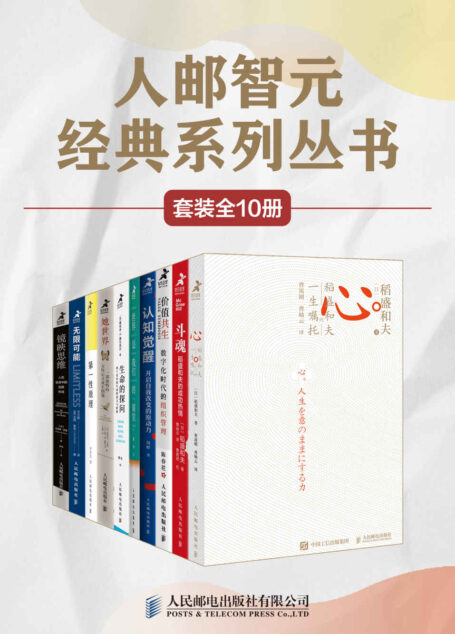 人邮智元经典丛书系列(套装全10册)