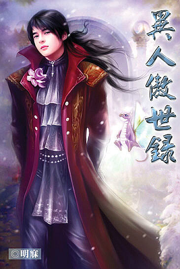 异人傲世录