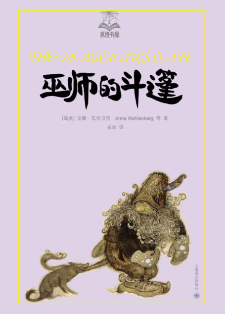 巫师的斗篷 (夏洛书屋·第三辑)