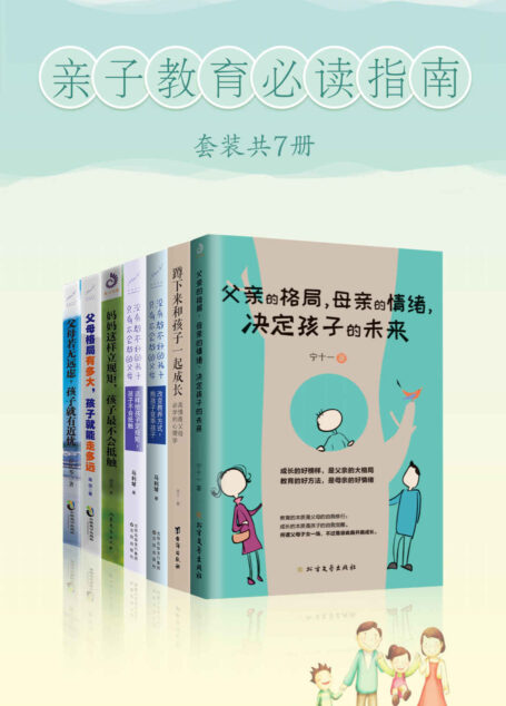 亲子教育必读指南(套装共7册)