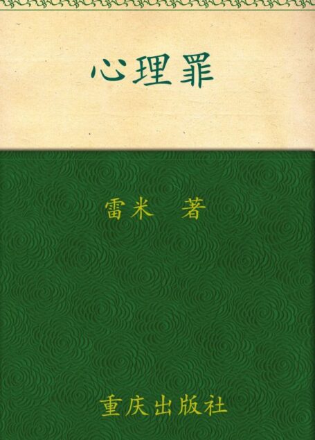 心理罪