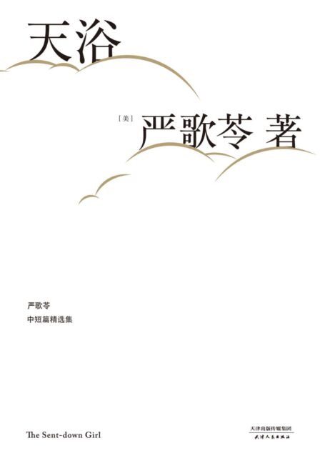 天浴(同名电影陈冲导演,李小璐主演荣获金马奖。严歌苓经典短篇小说集,收录《陆犯焉识》原型故事《老囚》等7部短篇) (严歌苓文集2018)