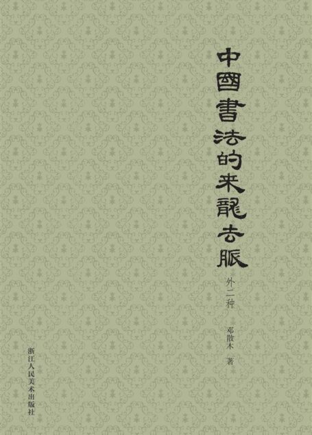 中国书法的来龙去脉(外二种)【全面收录邓氏关于书法史的文章!邓散木先生谈中国书法史的演变!】
