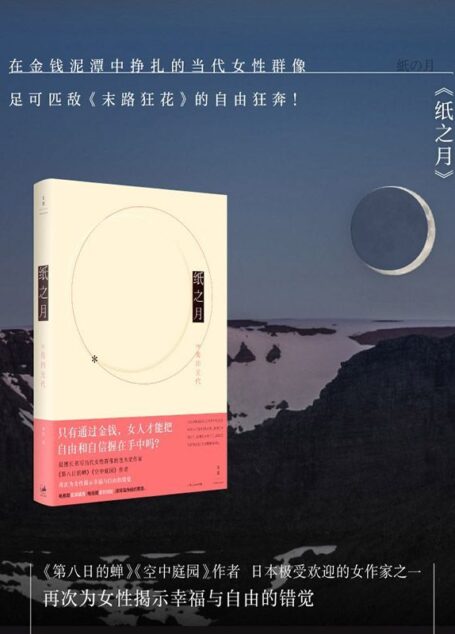 纸之月(只有通过金钱,女人才能把自由和自信握在手中吗?)