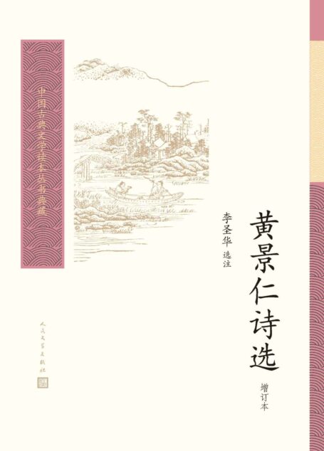黄景仁诗选(增订本)(收录天才诗人诗歌348首;国家百千万人才李圣华校注;中国古典文学基本书和入门书;人民文学倾力打造) (中国古典文学读本丛书典藏)