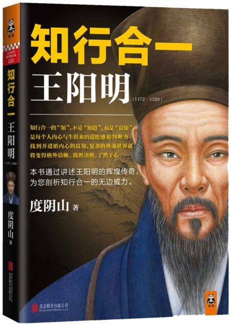 知行合一王阳明(1427-1529)