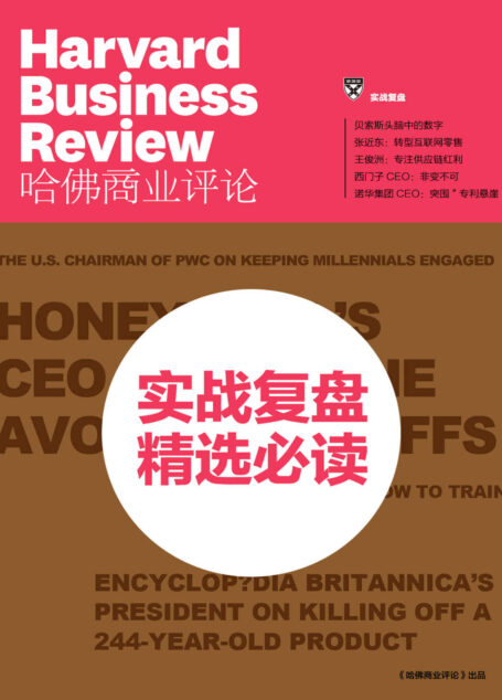 实战复盘·精选必读（《哈佛商业评论》增刊）