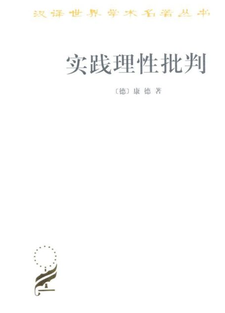 实践理性批判 (汉译世界学术名著丛书)