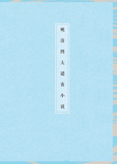 晚清四大谴责小说：全4册（鲁迅先生评定的晚清四大谴责小说；知名专家校点整理的优质版本）