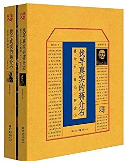 找寻真实的蒋介石:蒋介石日记解读(1、2套装)
