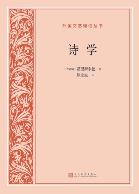 诗学(欧洲美学史的奠基之作;被看作是马克思主义美学产生以前主要美学概念的依据;著名翻译家罗念生先生经典译本) (外国文艺理论丛书)