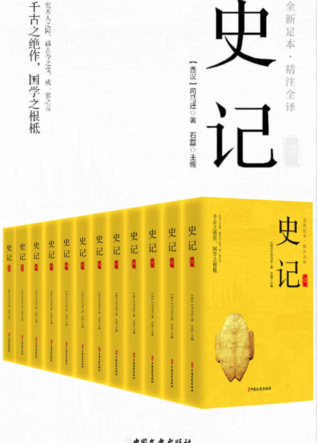史记（精注全译）（全12册）【真正的无障碍阅读版！全本全译，文白对照！原文精校、注音注释、译文精准！新增《报任安书》！】