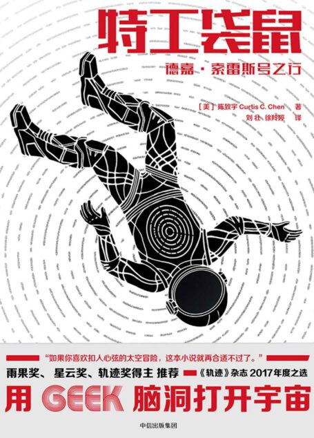 特工袋鼠.德嘉·索雷斯号之行（雨果奖/星云奖/轨迹奖得主推荐；如果你喜欢扣人心弦的太空冒险，这本小说就再适合不过了）