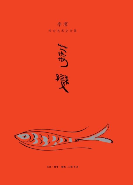 万变:李零考古艺术史文集