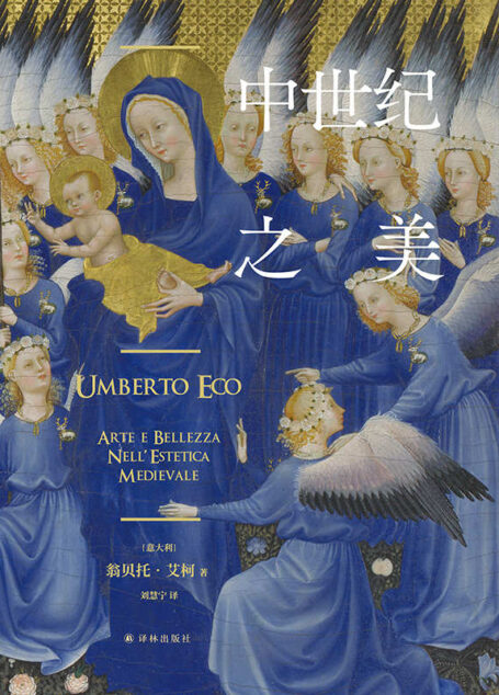 中世纪之美(大利国宝级作家翁贝托·艾柯经典作品,颠覆认知,看尽中世纪艺术与美学,中世纪从此不再”黑暗”!)