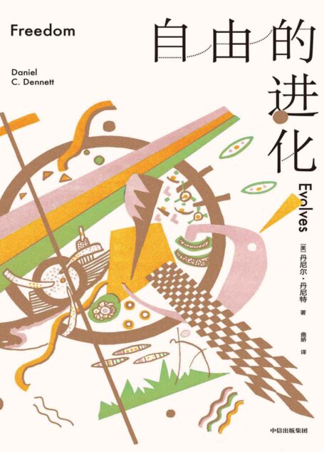 自由的进化(“一部向科学开放的哲学著作的典范”。本书与桑德尔的《公正》有相当重叠的科学内核。浙江大学哲学学院教授李恒威作序导读,刘擎等推荐)