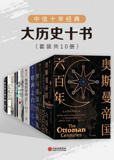 中信十年经典 – 大历史十书