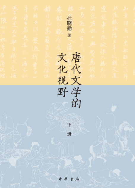 唐代文学的文化视野 （下册）（全二册） (中华书局)