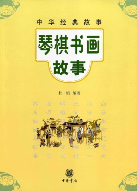 琴棋书画故事–中华经典故事 (中华书局出品)