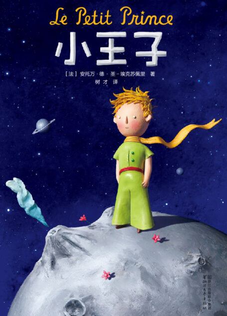 小王子(法国政府勋章诗人译本·2017未删减全新珍藏版)（作家榜经典） (作家榜经典文库)