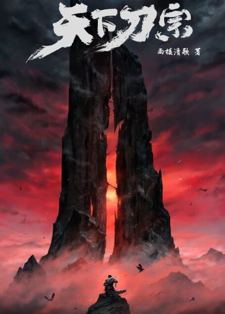 天下刀宗（豆瓣阅读长篇拉力赛总冠军作品，一部兼具人气和实力，为一代武侠写作开创新局的佳作。）