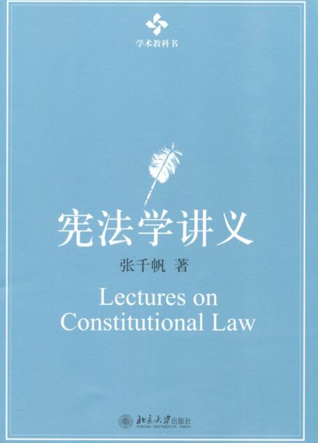 宪法学讲义 (学术教科书)