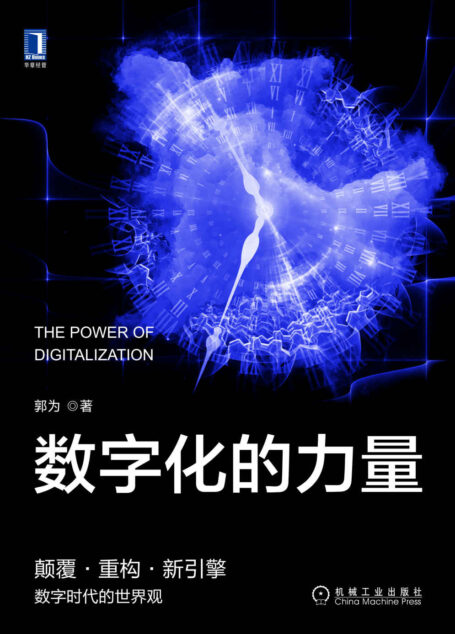 数字化的力量(神州数码创始人郭为首部力作!为中国企业量身打造的驾驭数字化、创新数字化的重要参考和行动指南。)