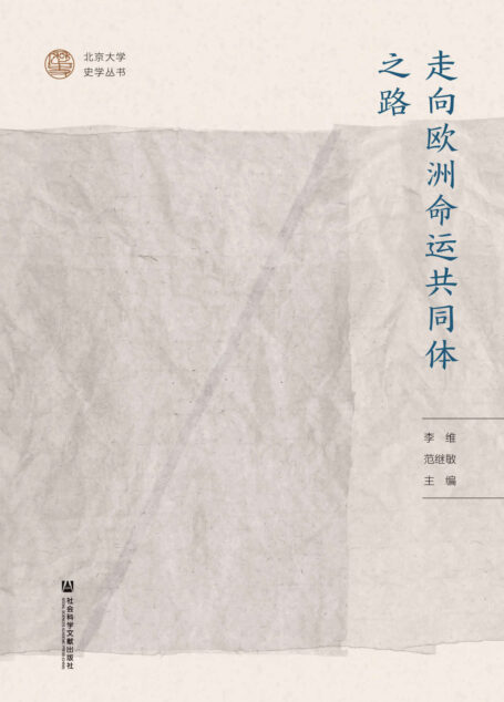走向欧洲命运共同体之路 (北京大学史学丛书)
