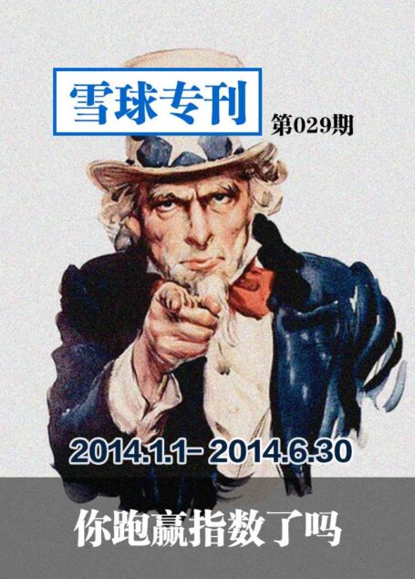 雪球专刊第029期:上半年,你跑赢指数了吗?