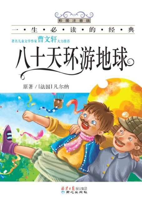 一生必读的经典•八十天环游地球(彩图注音版)