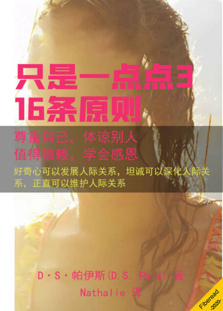 只是一点点3:16条原则(尊重自己,体谅别人,值得信赖,学会感恩)