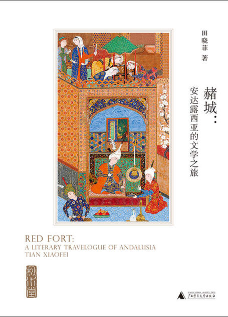 赭城:安达露西亚的文学之旅(西班牙旅行必读:马德里—安达露西亚三城—赭城,《权力的游戏》取景地 理想国出品)