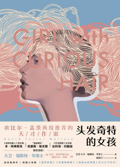 头发奇特的女孩(被比尔·盖茨两度推荐的天才作家 每个人都渴望被认同,哪怕只有一秒钟)