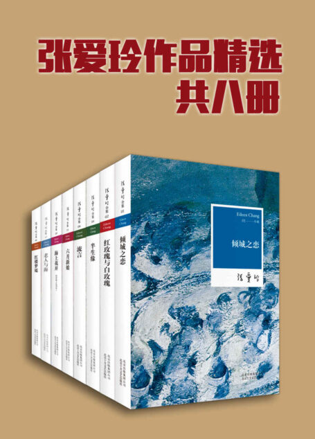 张爱玲作品精选(共8册,精选张爱玲全部类型作品,全方位角度了解张爱玲)