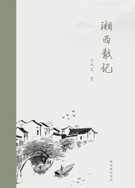 湘西散记（汉英对照）(收录沈从文亲选经典篇目,再现纯净唯美的传奇湘西!)