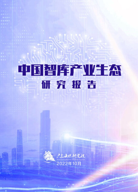 中国智库产业生态研究报告(立足我国智库产业的发展需求,系统分析我国智库产业的发展概况,深入剖析产业发展面临的现实困境,并为我国智库产业生态的培育提供了可以探索的参考意见。) (《21世纪经济报道》深度观察)