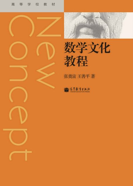 数学文化教程