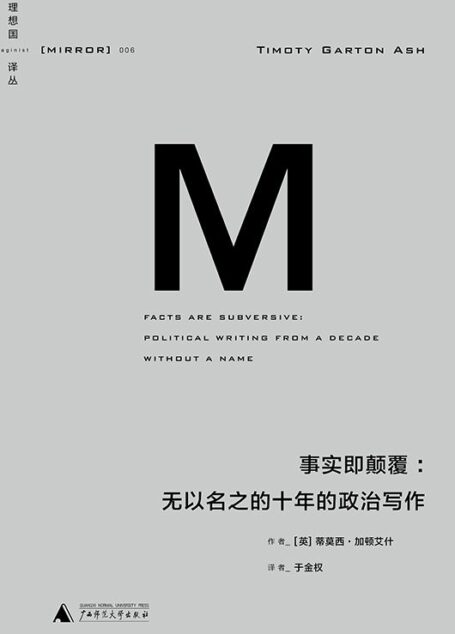 事实即颠覆：无以名之的十年的政治写作
