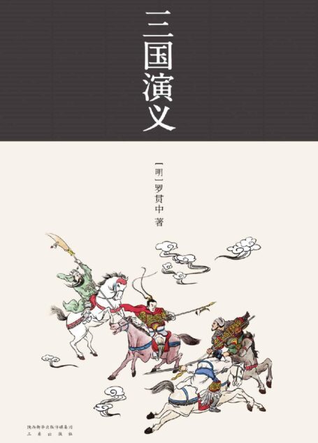 三国演义(全新精校一百二十回经典通行本)(果麦经典)