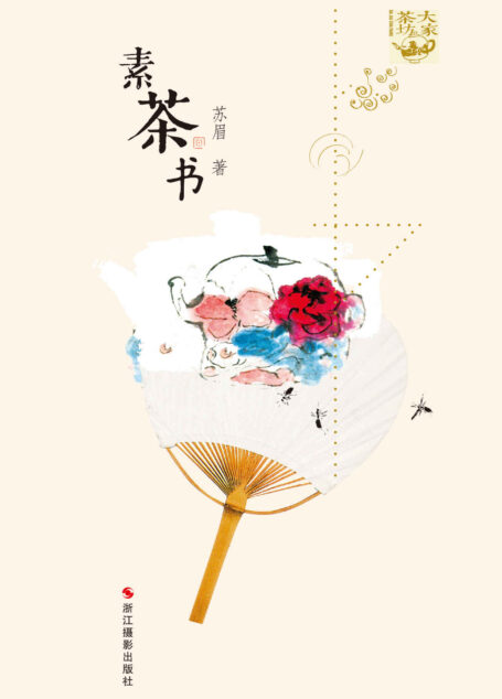 素茶书 (大家茶坊)