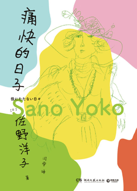 痛快的日子（《活了100万次的猫》作者佐野洋子人生最后一段日子的生活自白。人生很麻烦，但只要吃饱喝足，就可以继续过日子）