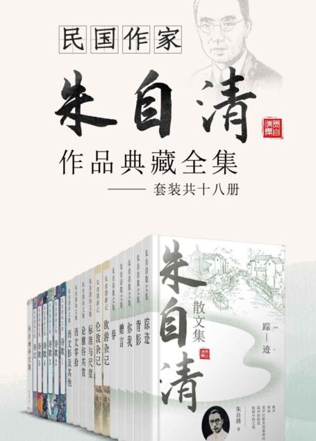 民国作家朱自清作品典藏全集（套装共十六册）