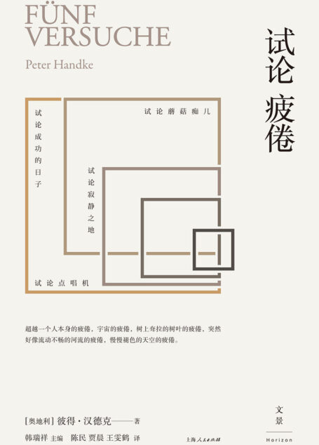 试论疲倦(维姆·文德斯的亲密好友与合作者,诺贝尔文学奖得主耶利内克追随的偶像) (彼得·汉德克作品8)