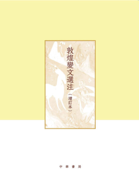 敦煌变文选注(增订本)(精)全二册–项楚学术文集
