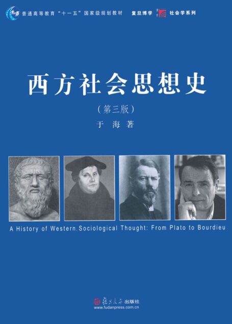 西方社会思想史(第3版) (普通高等教育“十一五”国家级规划教材,复旦博学·社会学系列)