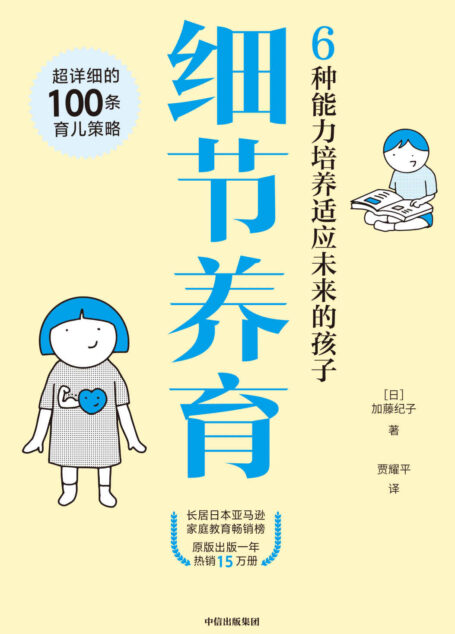 细节养育：6种能力培养适应未来的孩子（关注养育的细枝末节，具体处理育儿焦虑）