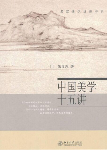 中国美学十五讲 (名家通识讲座书系)