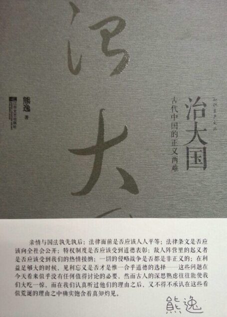 治大国:古代中国的正义两难 (知识生产文丛)